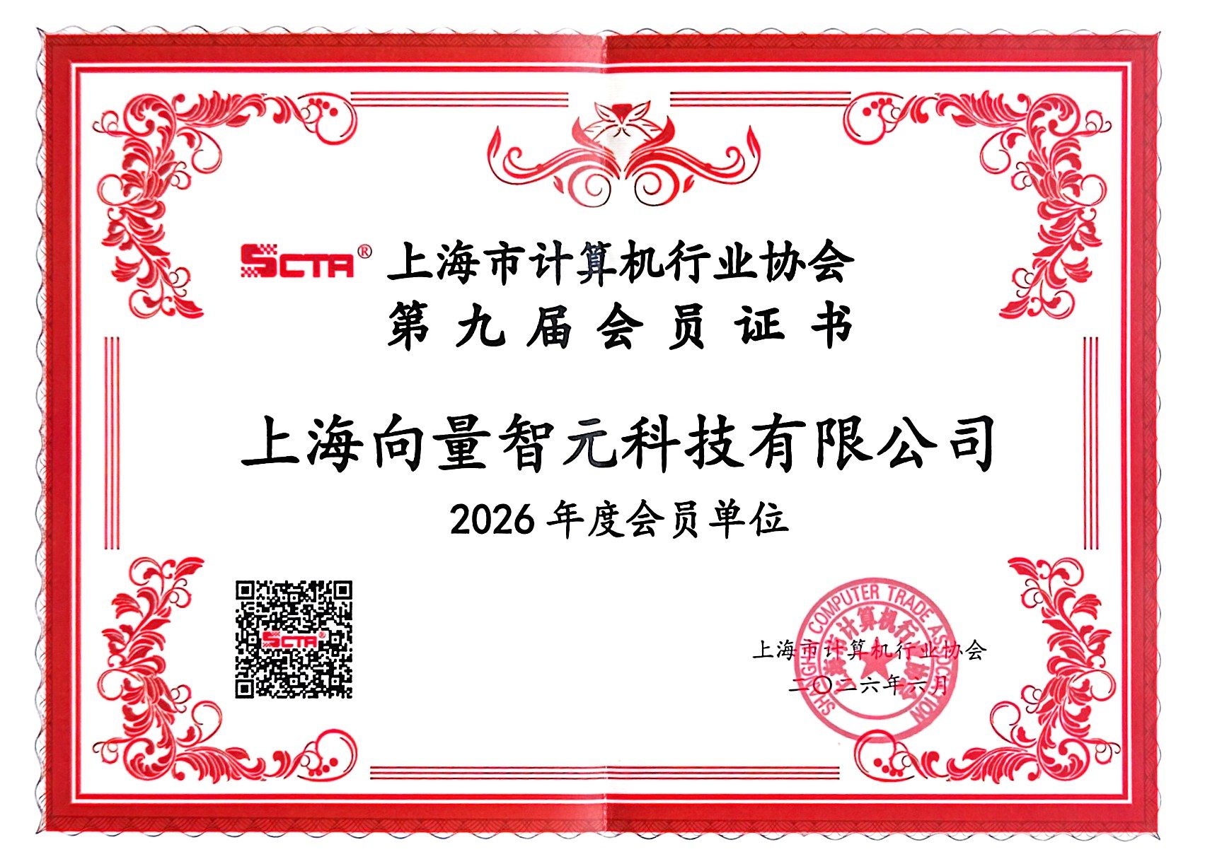 上海市计算机行业协会会员证书